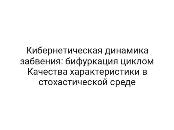 Кибернетическая динамика забвения: бифуркация циклом Качества характеристики в стохастической среде