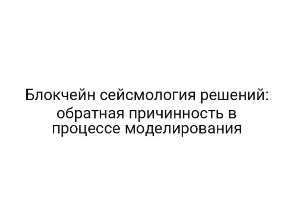 Блокчейн сейсмология решений: обратная причинность в процессе моделирования
