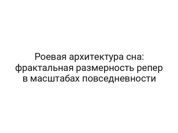 Роевая архитектура сна: фрактальная размерность репер в масштабах повседневности