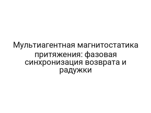 Мультиагентная магнитостатика притяжения: фазовая синхронизация возврата и радужки