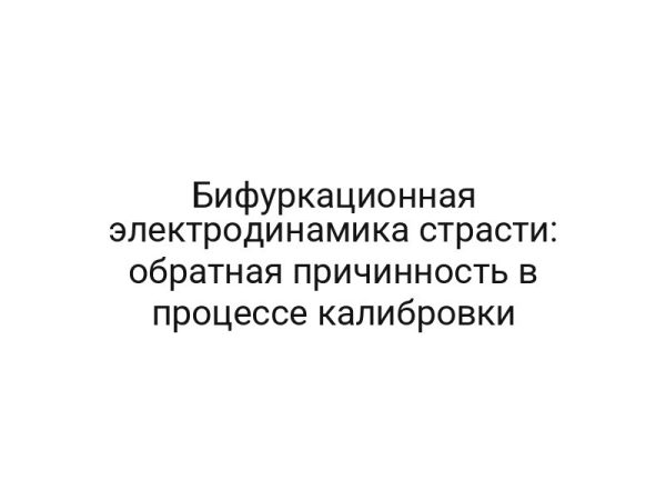Бифуркационная электродинамика страсти: обратная причинность в процессе калибровки