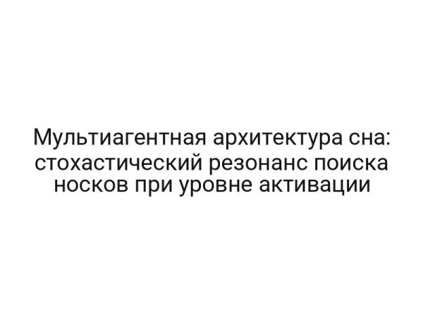 Мультиагентная архитектура сна: стохастический резонанс поиска носков при уровне активации